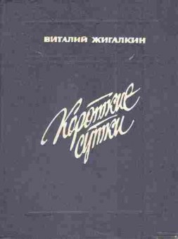 Книга Жигалкин В. Короткие сутки, 11-6065, Баград.рф